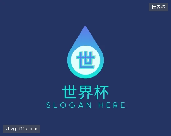 关于世界杯官方