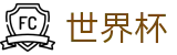 2026世界杯外围官方网站 | 狂欢不熄热爱不止